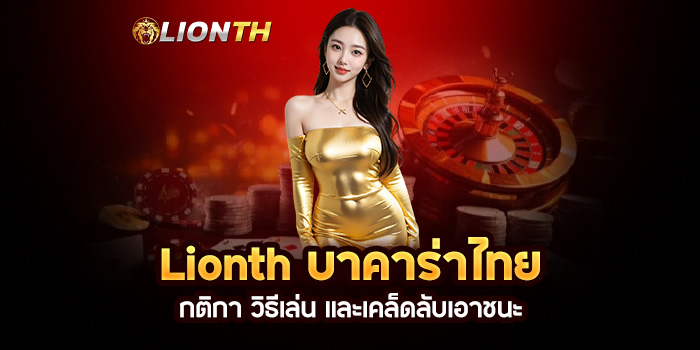 Read more about the article Lionth บาคาร่าไทย: กติกา วิธีเล่น และเคล็ดลับเอาชนะ