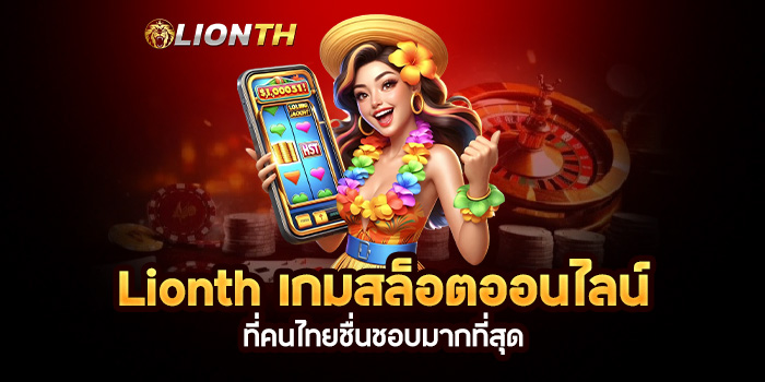 Read more about the article Lionth เกมสล็อตออนไลน์ที่คนไทยชื่นชอบมากที่สุด
