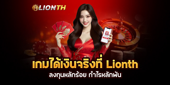 Read more about the article เกมได้เงินจริงที่ Lionth: ลงทุนหลักร้อย กำไรหลักพัน