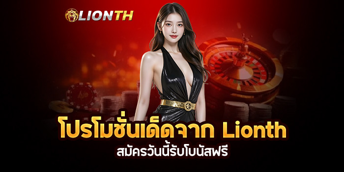 Read more about the article โปรโมชั่นเด็ดจาก Lionth: สมัครวันนี้รับโบนัสฟรี