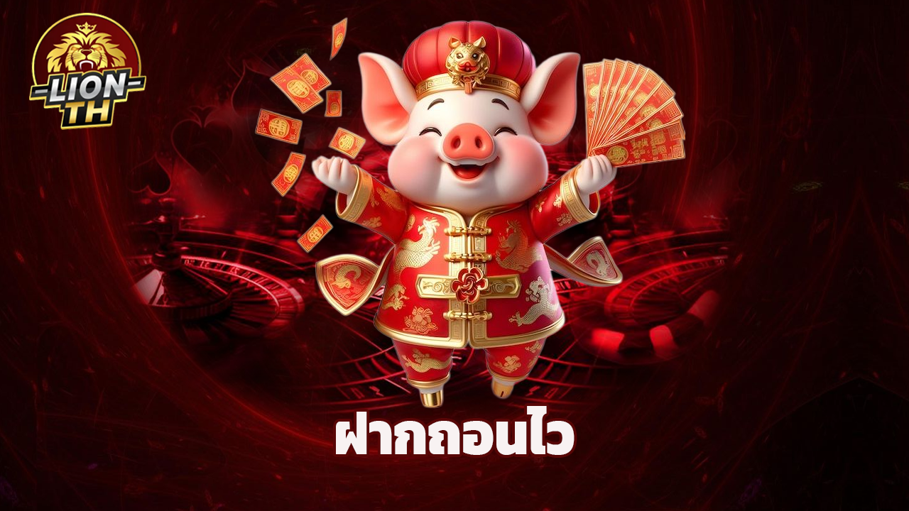 You are currently viewing lionth คาสิโนออนไลน์ครบวงจร ฝากถอนไว