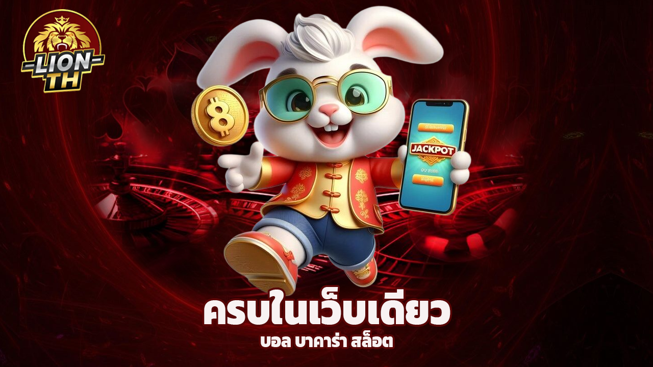 You are currently viewing lionth แทงบอล บาคาร่า สล็อต ครบในเว็บเดียว